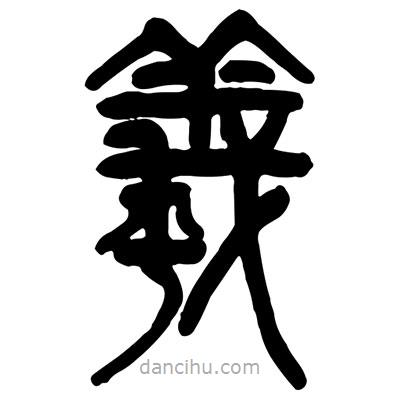曾彩初寫的篆書(shū)羲