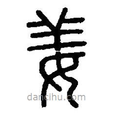 篆刻字典寫的篆書姜