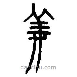 篆刻字典寫的篆書姜