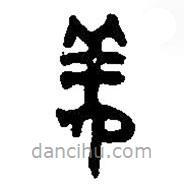 篆刻字典寫(xiě)的篆書(shū)姜
