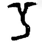 篆刻字典寫的篆書丫