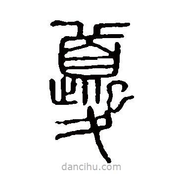 說(shuō)文解字寫的篆書夔