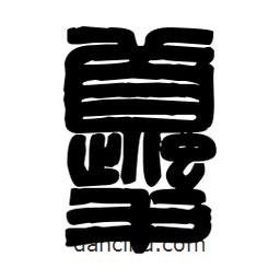 篆刻寫的篆書夔