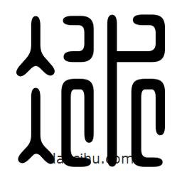 印篆寫的篆書冰
