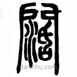 篆刻字典寫(xiě)的篆書(shū)闊