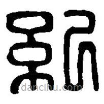 紀(jì)書法圖片