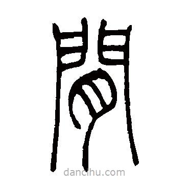 吳讓之寫的篆書(shū)間