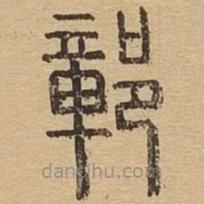 說文廣義寫的篆書鄣