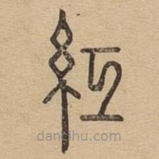 說文廣義寫的篆書紅