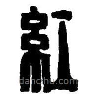 篆刻字典寫的篆書紅