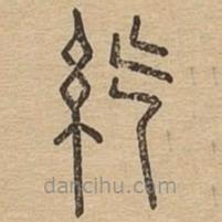 說文廣義寫的篆書紇