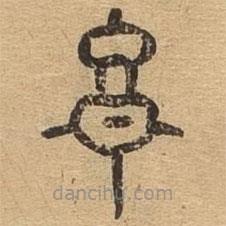 千文六書統(tǒng)要寫的篆書音