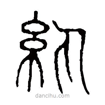 說文解字寫的篆書紈