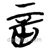 簡帛寫的篆書音