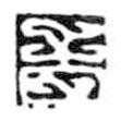 鳥蟲篆寫的篆書音