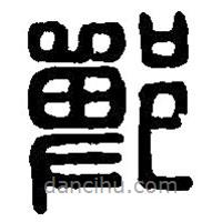 篆刻字典寫(xiě)的篆書(shū)鄲