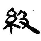 簡(jiǎn)帛寫的篆書級(jí)