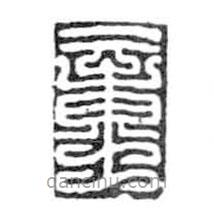 鸟虫篆写的篆书童