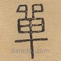 說(shuō)文廣義寫(xiě)的篆書(shū)單