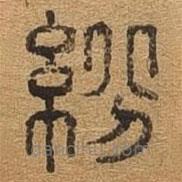 千文六書統(tǒng)要寫的篆書紛