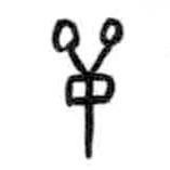 甲骨文寫(xiě)的篆書(shū)單