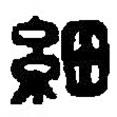 篆刻字典寫的篆書細(xì)