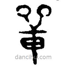 篆刻字典寫(xiě)的篆書(shū)單