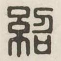 紹書法圖片