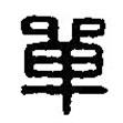 篆刻字典寫(xiě)的篆書(shū)單