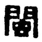 篆刻字典寫的篆書閩