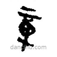 簡帛寫的篆書章