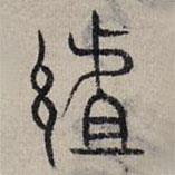 趙孟頫寫的篆書組