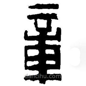 篆刻字典寫的篆書章