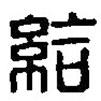 篆刻字典寫的篆書給