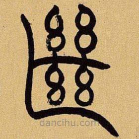 吳讓之寫的篆書絕