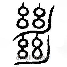 篆刻字典寫的篆書絕