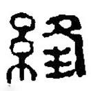 篆刻字典寫的篆書絳