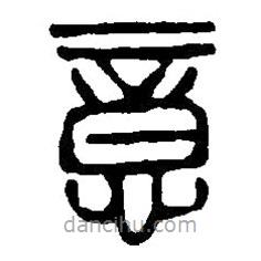 篆刻字典寫的篆書意