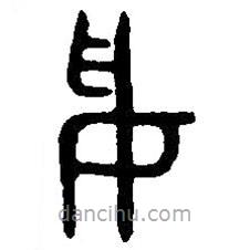 篆刻字典写的篆书綏