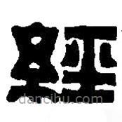 經(jīng)書法圖片
