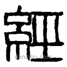 經(jīng)書(shū)法圖片