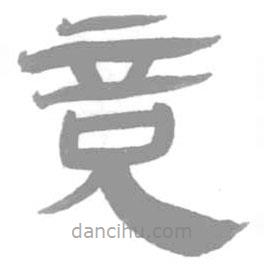 簡帛寫的篆書竟