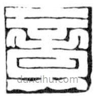 鳥蟲篆寫的篆書竟
