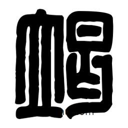 篆刻寫(xiě)的篆書(shū)竭