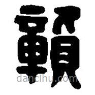 篆刻字典寫的篆書贛