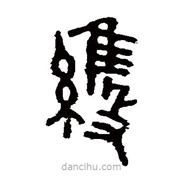 虢季子白盤寫的篆書維