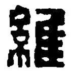 篆刻字典寫的篆書維