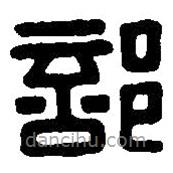 篆刻字典写的篆书部