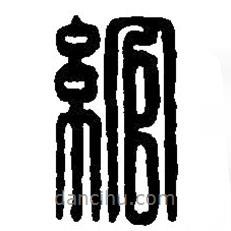 篆刻字典寫的篆書綰