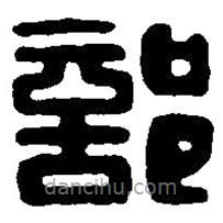 篆刻字典写的篆书部